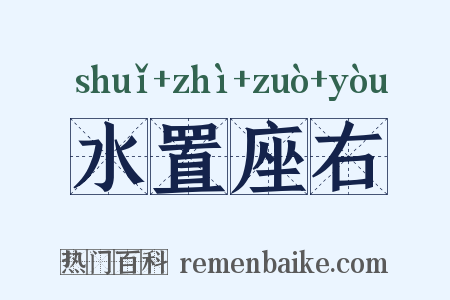 水置座右是什么意思的图片